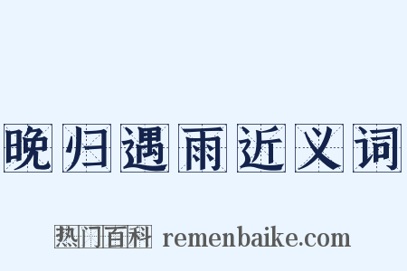 晚归遇雨近义词是什么意思的图片